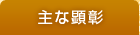 主な顕彰