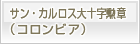 サン・カルロス大十字勲章（コロンビア）