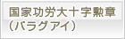 国家功労大十字勲章（パラグアイ）