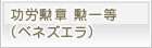 功労勲章　勲一等（ベネズエラ）