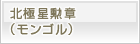 北極星勲章（モンゴル）