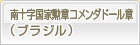 南十字国家勲章コメンダドール章（ブラジル）