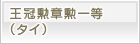 王冠勲章勲一等（タイ）