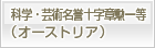 科学・芸術名誉十字章勲一等（オーストリア）
