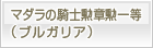 マダラの騎士勲章勲一等（ブルガリア）