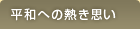 平和への熱き思い