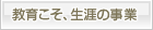 教育こそ、生涯の事業