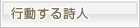 行動する詩人