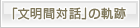 「文明間対話」の軌跡
