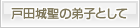 戸田城聖の弟子として