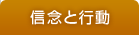 信念と行動