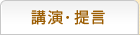 講演・提言