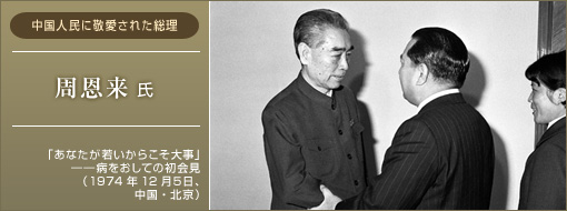 タイトル 中国人民に敬愛された総理 周恩来氏