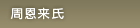 周恩来氏
