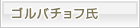 ミハイル・ゴルバチョフ氏