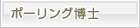 ライナス・ポーリング博士