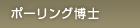 ライナス・ポーリング博士