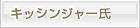 ヘンリー・A・キッシンジャー氏