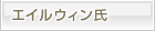 パトリシオ・エイルウィン氏