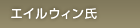 パトリシオ・エイルウィン氏