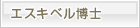 A・ペレス・エスキベル博士