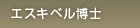 A・ペレス・エスキベル博士