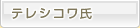 ワレンチナ・テレシコワ氏