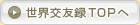 世界交友録
