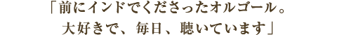 コメント　前にインドでくださったオルゴール。大好きで、毎日、聴いています