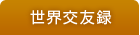 世界交友録