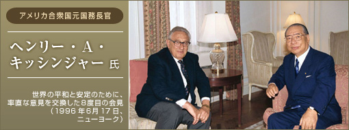 タイトル　アメリカ合衆国元国務長官　ヘンリー・Ａ・キッシンジャー氏