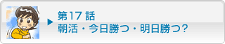 第17話 朝活・今日勝つ・明日勝つ？ 1ページ目