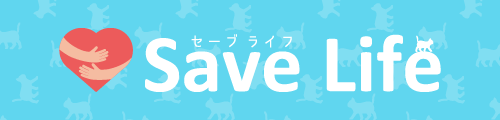SaveLifeプロジェクト