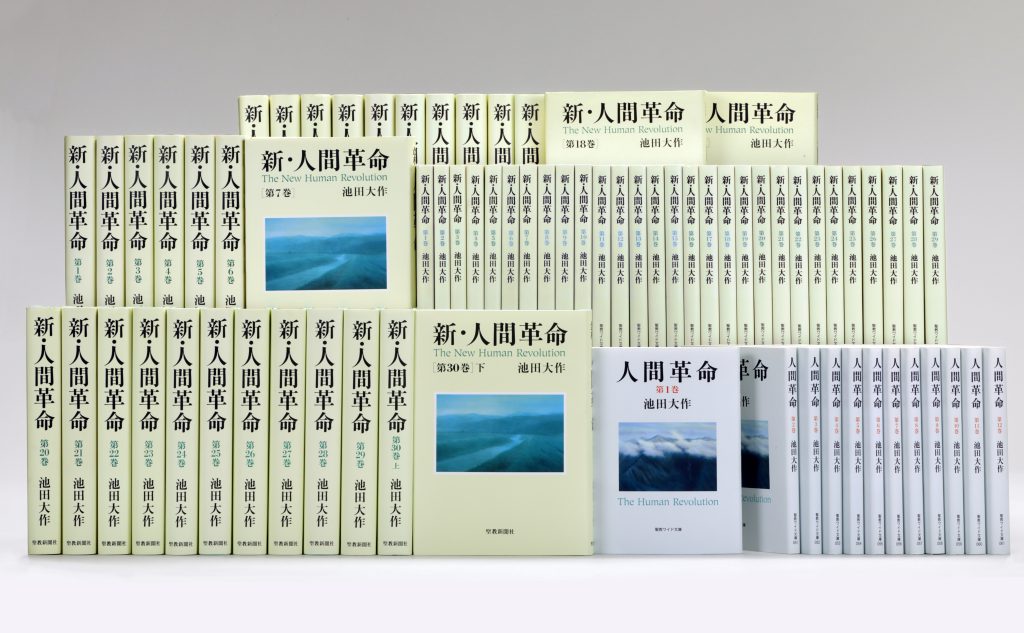 人間革命 と 新 人間革命 ってなに 創価学会公式