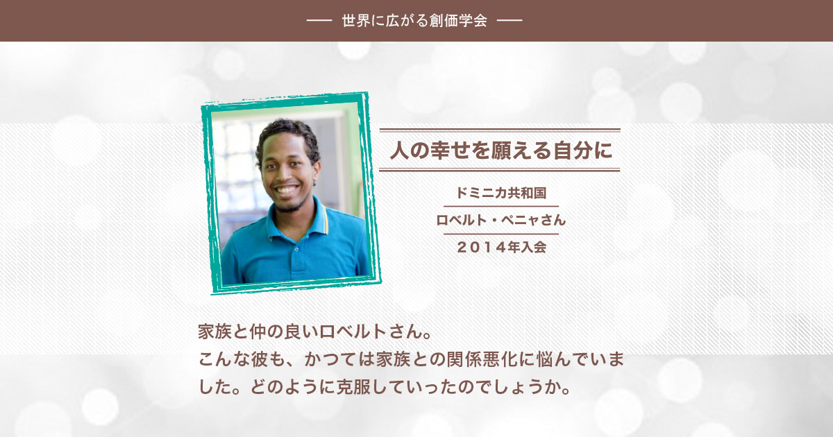 Sgiメンバー体験ストーリー ロベルト ぺニャさん ドミニカ共和国篇 Sgiメンバー体験ストーリー ロベルト ぺニャさん ドミニカ共和国篇