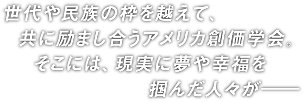 ネットcm 世界に広がる創価学会 アメリカ 篇