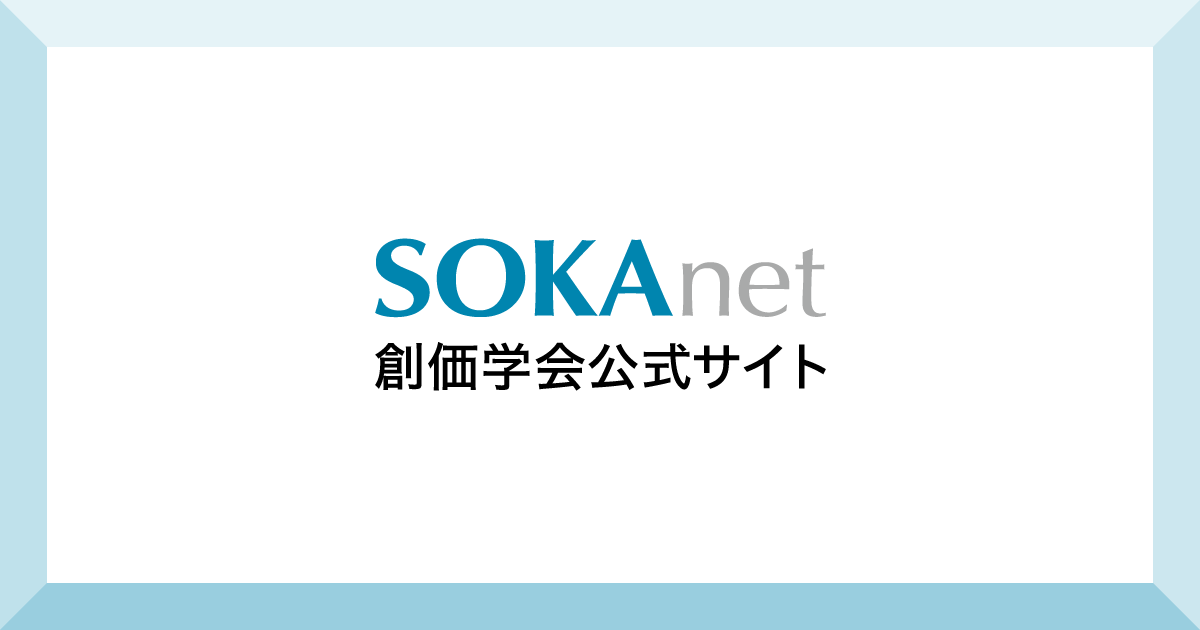 創価学会が目指すもの 教義 理念 創価学会公式サイト