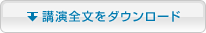 講演全文をダウンロード
