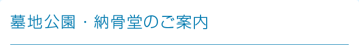 墓園・納骨堂のご案内