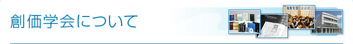 創価学会について