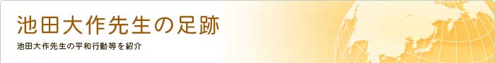 池田大作名誉会長の足跡