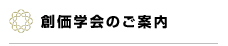 創価学会のご案内