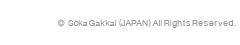 コピーライト　1995-2019SokaGakkai（JAPAN）All Rights Reserved.