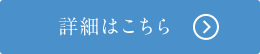 詳細はこちら