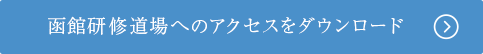 函館研修道場へのアクセスをダウンロード