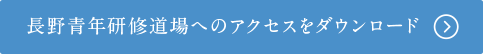 長野青年研修道場へのアクセスをダウンロード