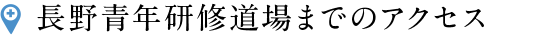 長野青年研修道場までのアクセス