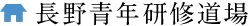 長野青年研修道場