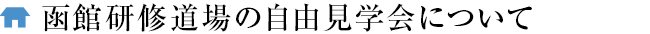 函館研修道場の自由見学会について