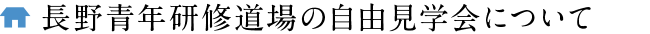 長野青年研修道場の自由見学会について